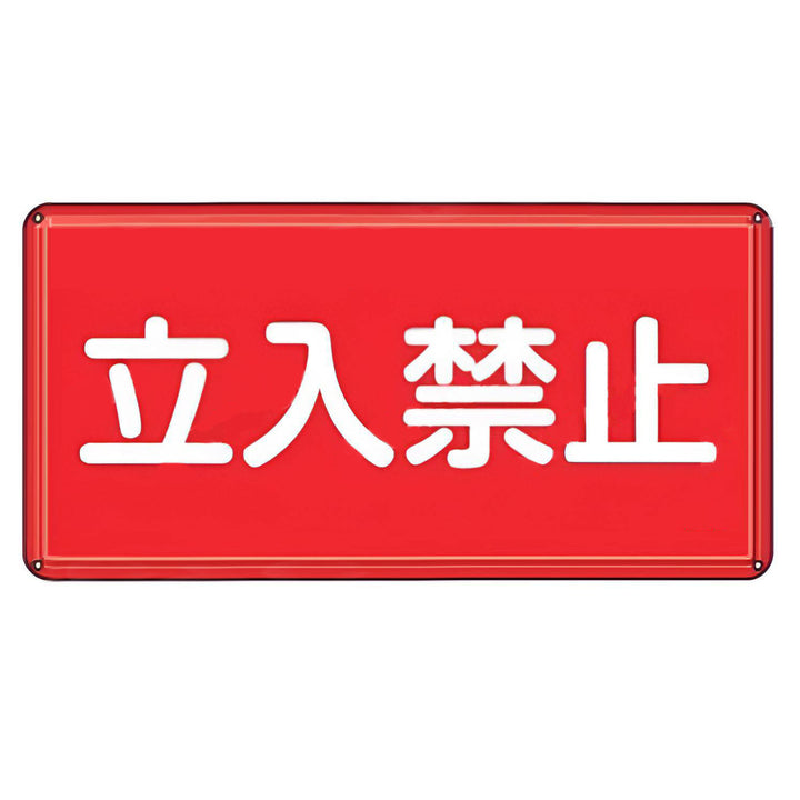 危険物標識 「 立入禁止 」 標示看板 30×60cm スチール製 ねじ止めタイプ