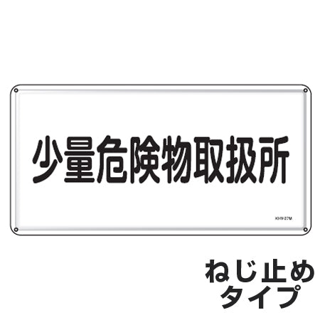 危険物標識 「少量危険物取扱所」 標示看板 30x60cm スチール製 ねじ止めタイプ