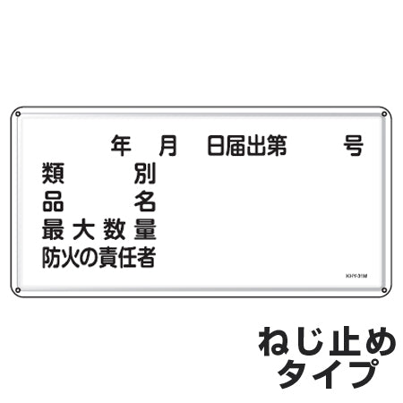 危険物標識 項目記入タイプ3 標示看板 30x60cm スチール製 ねじ止めタイプ