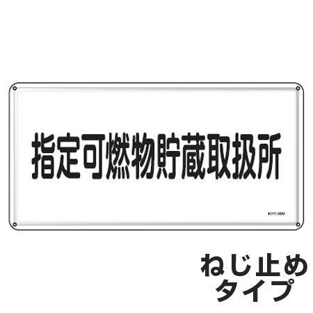 危険物標識 「指定可燃物貯蔵取扱所」 標示看板 30x60cm スチール製 ねじ止めタイプ