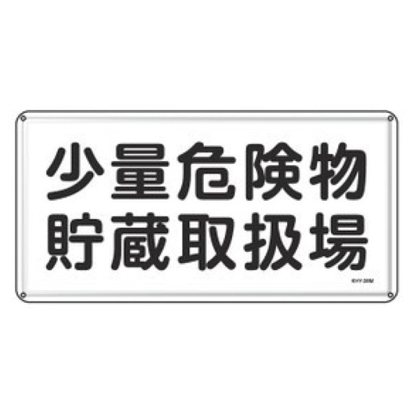 危険物標識 「 少量危険物貯蔵取扱場 」 標示看板 30×60cm スチール製 ねじ止めタイプ