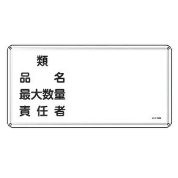 危険物標識 項目記入タイプ4 標示看板 30×60cm スチール製 ねじ止めタイプ