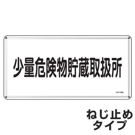 危険物標識 「少量危険物貯蔵取扱所」 標示看板 30x60cm スチール製 ねじ止めタイプ