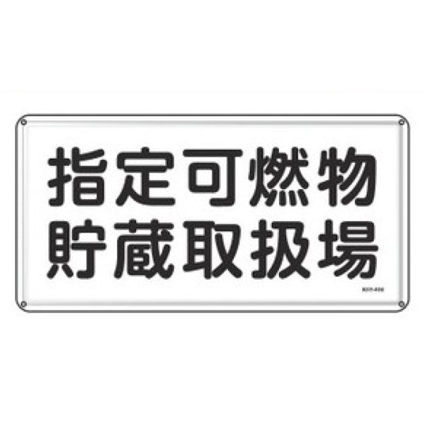 危険物標識 「 指定可燃物貯蔵取扱場 」 標示看板 30×60cm スチール製 ねじ止めタイプ