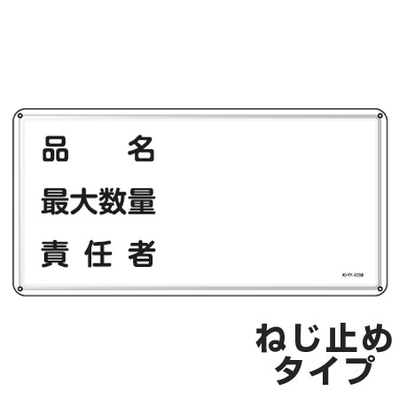 危険物標識 項目記入タイプ5 標示看板 30x60cm スチール製 ねじ止めタイプ