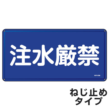 禁止標識 「注水厳禁」 標示看板 30x60cm スチール製 ねじ止めタイプ