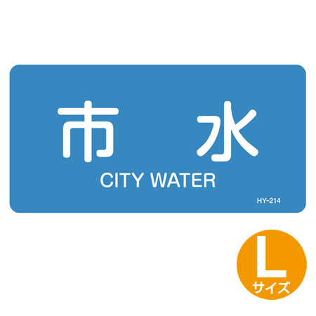 JIS配管識別アルミステッカー 水関係 「市水」 Lサイズ 10枚組