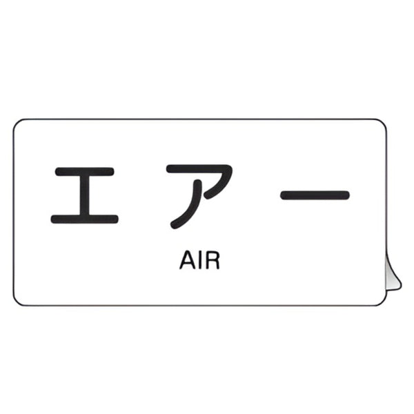 JIS配管アルミステッカー 空気関係 「 エアー 」 Lサイズ 10枚組