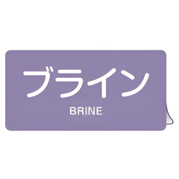 JIS配管アルミステッカー 酸またはアルカリ関係 「 ブライン 」 Lサイズ 10枚組