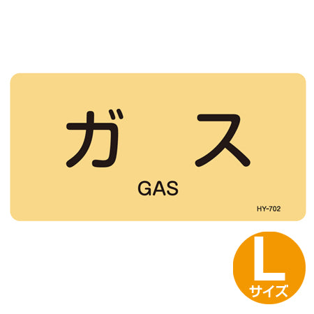 JIS配管アルミステッカー ガス関係 「ガス」 Lサイズ 10枚組