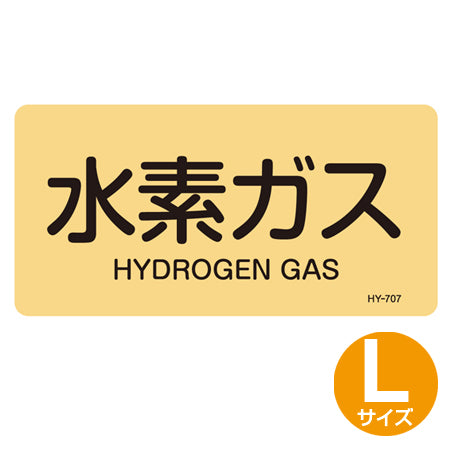 JIS配管アルミステッカー ガス関係 「水素ガス」 Lサイズ 10枚組