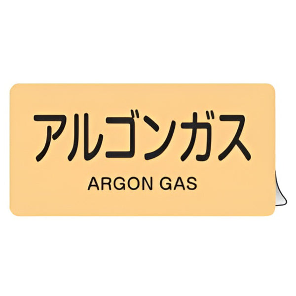 JIS配管アルミステッカー ガス関係 「 アルゴンガス 」 Lサイズ 10枚組