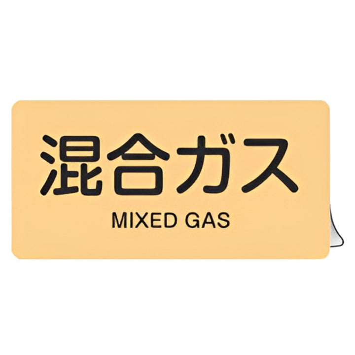 JIS配管アルミステッカー ガス関係 「 混合ガス 」 Lサイズ 10枚組