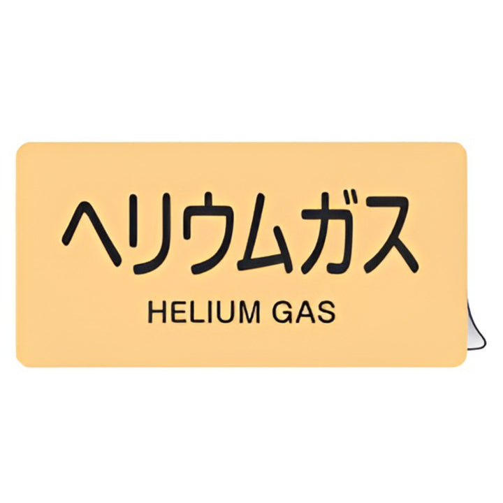 JIS配管アルミステッカー ガス関係 「 ヘリウムガス 」 Lサイズ 10枚組