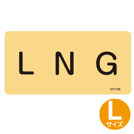 JIS配管アルミステッカー ガス関係 「LNG」 Lサイズ 10枚組