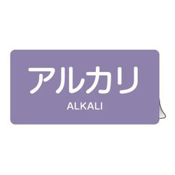 JIS配管アルミステッカー 酸またはアルカリ関係 「 アルカリ 」 Mサイズ 10枚組