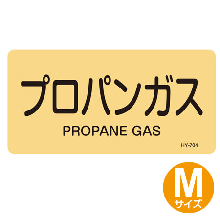 JIS配管アルミステッカー ガス関係 「プロパンガス」 Mサイズ 10枚組