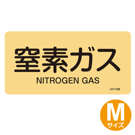 JIS配管アルミステッカー ガス関係 「窒素ガス」 Mサイズ 10枚組