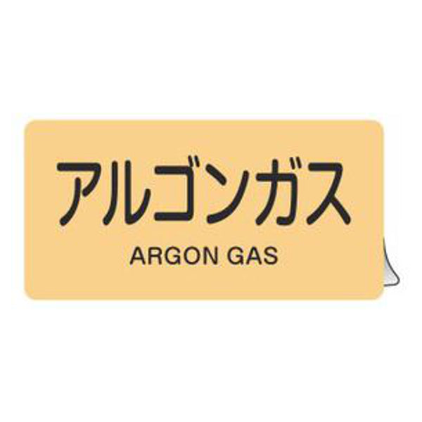 JIS配管アルミステッカー ガス関係 「 アルゴンガス 」 Mサイズ 10枚組