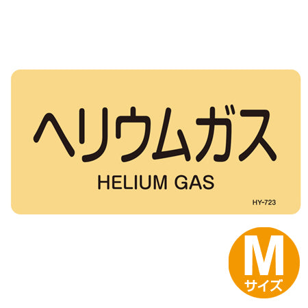 JIS配管アルミステッカー ガス関係 「ヘリウムガス」 Mサイズ 10枚組