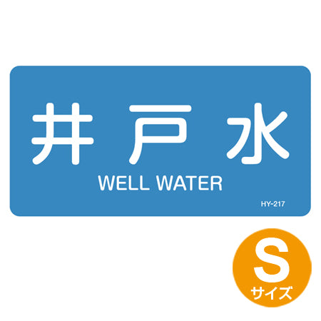JIS配管識別アルミステッカー 水関係 「井戸水」 Sサイズ 10枚組