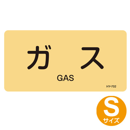 JIS配管アルミステッカー ガス関係 「ガス」 Sサイズ 10枚組