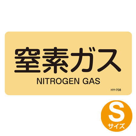 JIS配管アルミステッカー ガス関係 「窒素ガス」 Sサイズ 10枚組