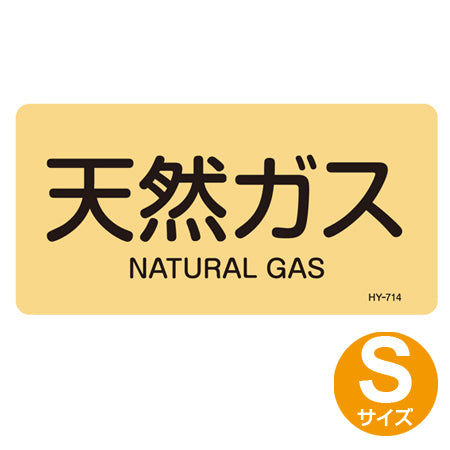 JIS配管アルミステッカー ガス関係 「天然ガス」 Sサイズ 10枚組