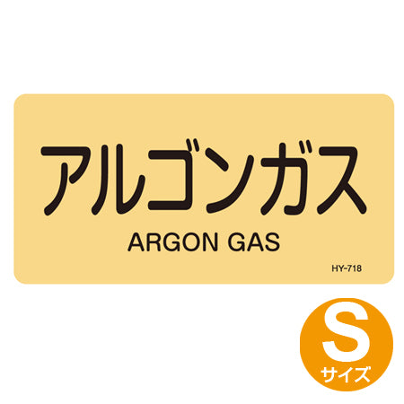 JIS配管アルミステッカー ガス関係 「アルゴンガス」 Sサイズ 10枚組