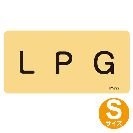 JIS配管アルミステッカー ガス関係 「LPG」 Sサイズ 10枚組