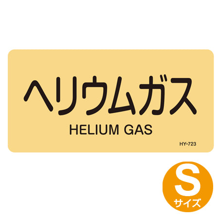 JIS配管アルミステッカー ガス関係 「ヘリウムガス」 Sサイズ 10枚組