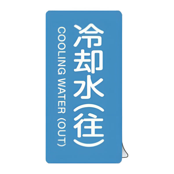 JIS配管識別アルミステッカー 水関係 「 冷却水 （ 往 ） 」 縦書き Lサイズ 10枚組