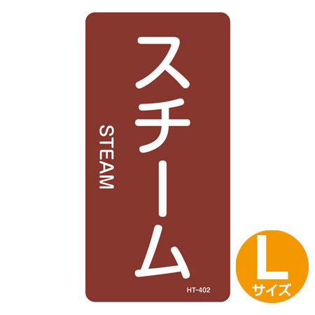 JIS配管識別アルミステッカー 蒸気関係 「スチーム」 縦書き Lサイズ 10枚組