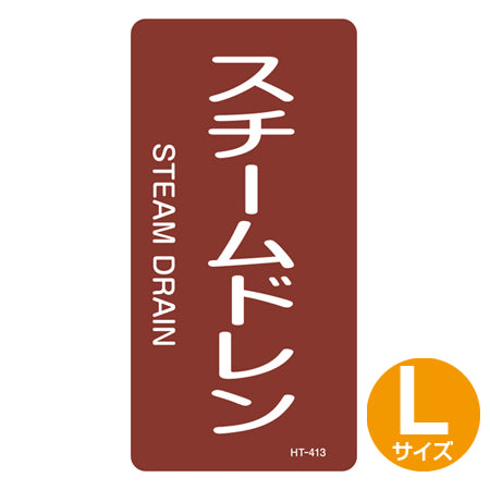 JIS配管識別アルミステッカー 蒸気関係 「スチームドレン」 縦書き Lサイズ 10枚組