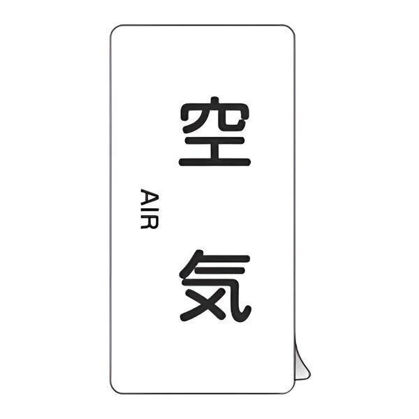 JIS配管識別アルミステッカー 空気関係 「 空気 」 縦書き Lサイズ 10枚組