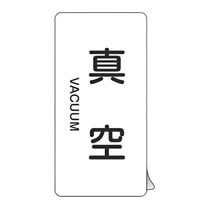 JIS配管識別アルミステッカー 空気関係 「 真空 」 縦書き Lサイズ 10枚組