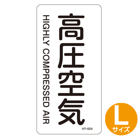 JIS配管識別アルミステッカー 空気関係 「高圧空気」 縦書き Lサイズ 10枚組