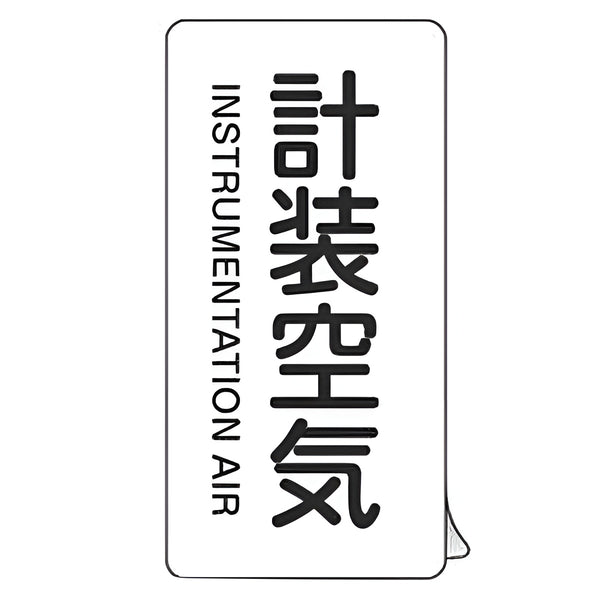 JIS配管識別アルミステッカー 空気関係 「 計装空気 」 縦書き Lサイズ 10枚組