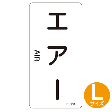 JIS配管識別アルミステッカー 空気関係 「エアー」 縦書き Lサイズ 10枚組