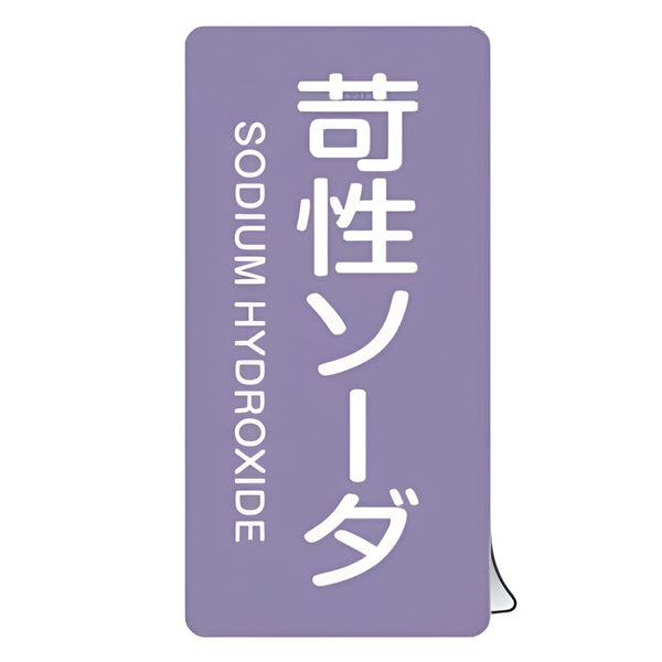 JIS配管識別アルミステッカー 酸またはアルカリ関係 「 苛性ソーダ 」 縦書き Lサイズ 10枚組