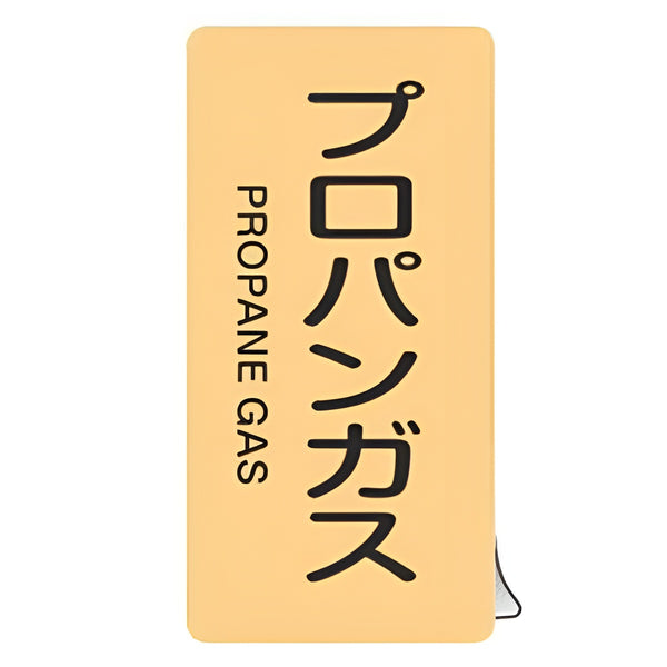 JIS配管識別アルミステッカー ガス関係 「 プロパンガス 」 縦書き Lサイズ 10枚組