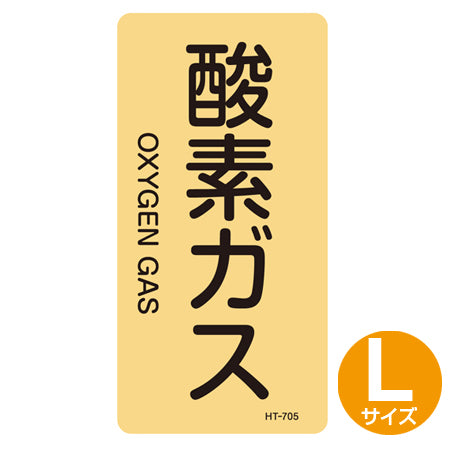JIS配管識別アルミステッカー ガス関係 「酸素ガス」 縦書き Lサイズ 10枚組