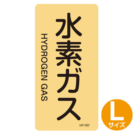 JIS配管識別アルミステッカー ガス関係 「水素ガス」 縦書き Lサイズ 10枚組