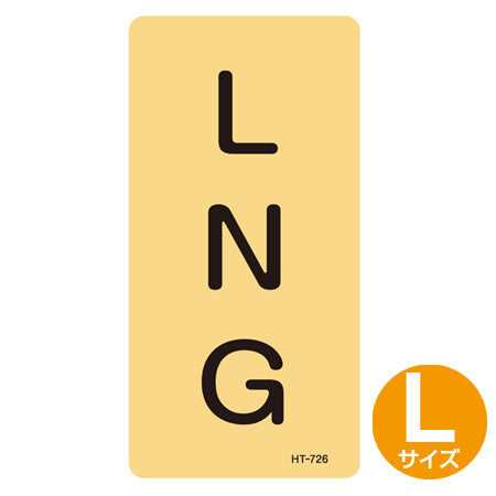 JIS配管識別アルミステッカー ガス関係 「LNG」 縦書き Lサイズ 10枚組