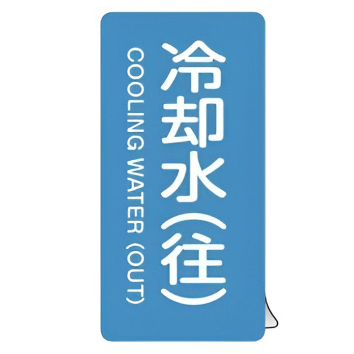 JIS配管識別アルミステッカー 水関係 「 冷却水 （ 往 ） 」 縦書き Mサイズ 10枚組
