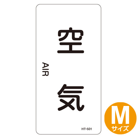 JIS配管識別アルミステッカー 空気関係 「空気」 縦書き Mサイズ 10枚組