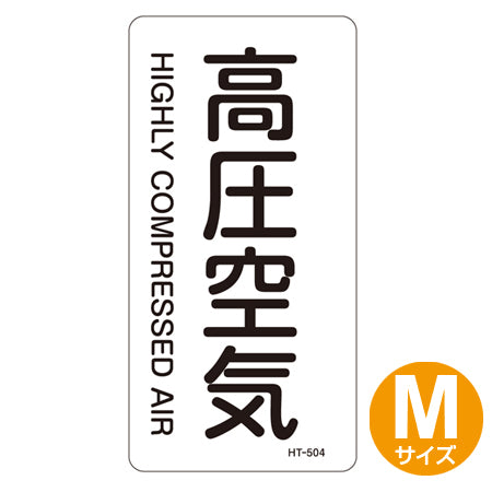 JIS配管識別アルミステッカー 空気関係 「高圧空気」 縦書き Mサイズ 10枚組
