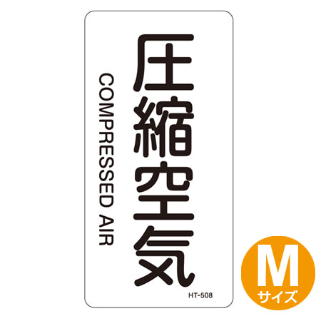 JIS配管識別アルミステッカー 空気関係 「圧縮空気」 縦書き Mサイズ 10枚組