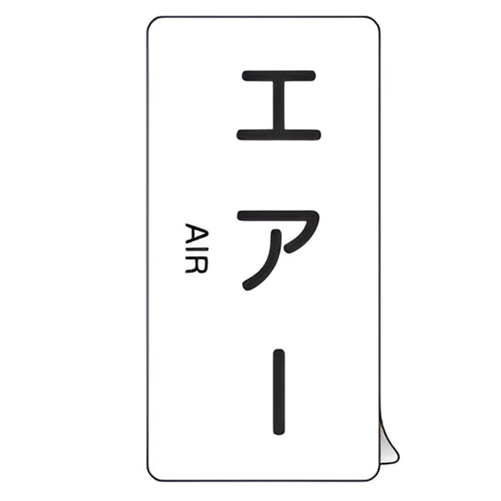 JIS配管識別アルミステッカー 空気関係 「 エアー 」 縦書き Mサイズ 10枚組