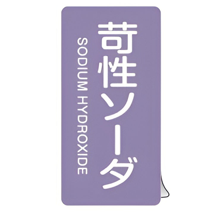 JIS配管識別アルミステッカー 酸またはアルカリ関係 「 苛性ソーダ 」 縦書き Mサイズ 10枚組